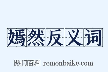 嫣然反义词是什么意思的图片
